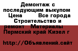 Демонтаж с последующим выкупом  › Цена ­ 10 - Все города Строительство и ремонт » Материалы   . Пермский край,Кизел г.